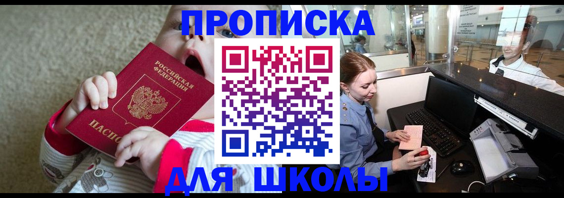 регистрация для школы в Большом Камне